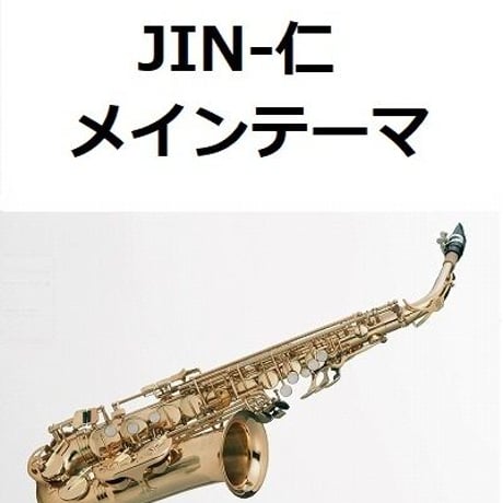 【アルトサックス楽譜】JIN-仁～メインテーマ（アルトサックス・ピアノ伴奏）