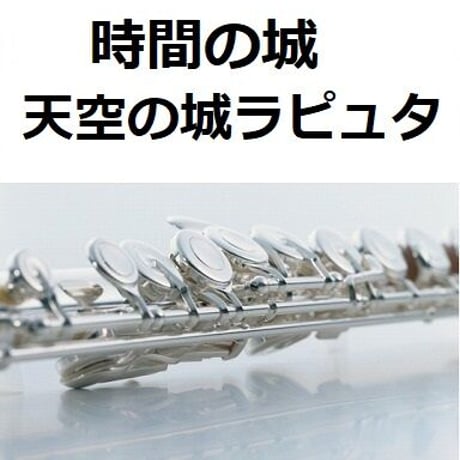【フルート楽譜】時間の城「天空の城ラピュタ」スタジオジブリ（フルートピアノ伴奏）