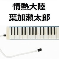 【鍵盤ハーモニカ楽譜】情熱大陸（葉加瀬太郎）（鍵盤ハーモニカ・ピアノ伴奏）
