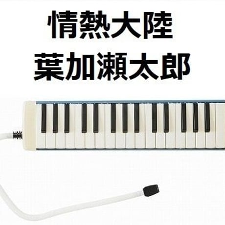 【鍵盤ハーモニカ楽譜】情熱大陸（葉加瀬太郎）（鍵盤ハーモニカ・ピアノ伴奏）