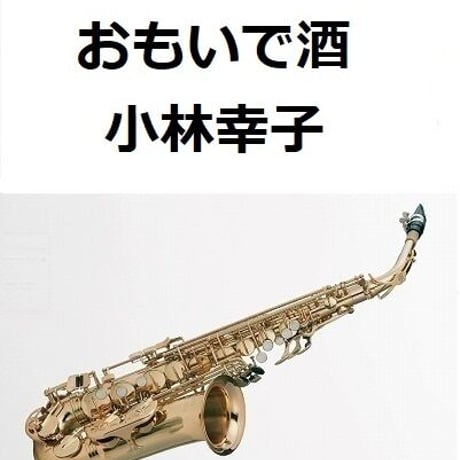【アルトサックス楽譜】おもいで酒（小林幸子）（アルトサックス・ピアノ伴奏）