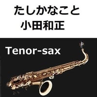 【テナーサックス楽譜】たしかなこと（小田和正）（テナーサックス・ピアノ伴奏）