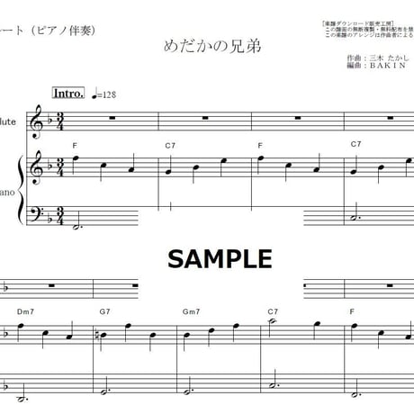 【フルート楽譜】めだかの兄弟（わらべ）「欽ちゃんのどこまでやるの」（フルートピアノ伴奏）