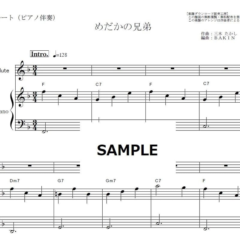 フルート楽譜】めだかの兄弟（わらべ）「欽ちゃんのどこまでやるの