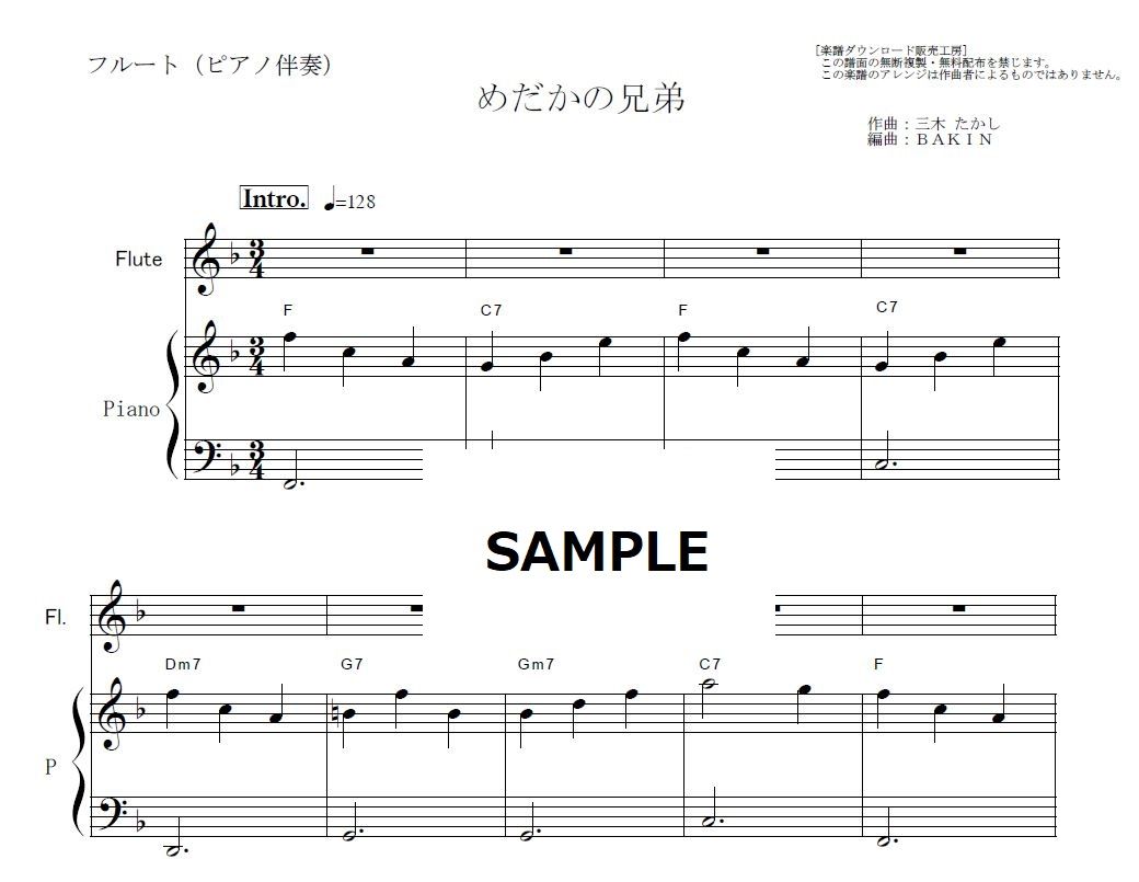 フルート楽譜】めだかの兄弟（わらべ）「欽ちゃんのどこまでやるの