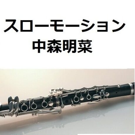 【クラリネット楽譜】スローモーション（中森明菜） （クラリネット・ピアノ伴奏）