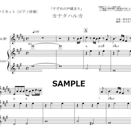 【クラリネット楽譜】カナタハルカ（RADWIMPS）「すずめの戸締まり」（クラリネット・ピアノ伴奏）