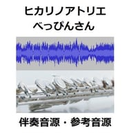【伴奏音源・参考音源】ヒカリノアトリエ～NHKドラマ「べっぴんさん」主題歌（フルートピアノ伴奏）