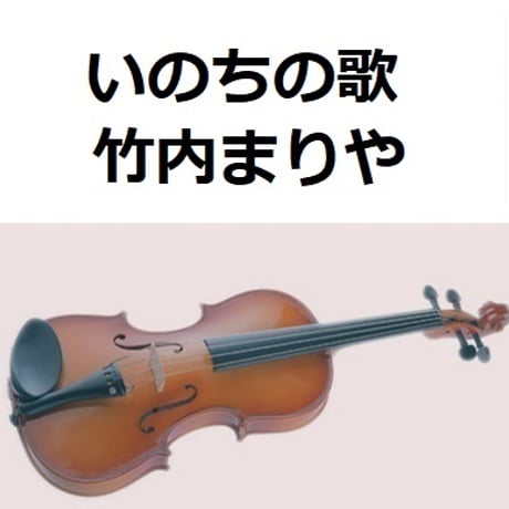 【バイオリン楽譜】いのちの歌（竹内まりや）（バイオリン・ピアノ伴奏）
