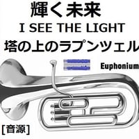 【伴奏音源・参考音源】輝く未来(I SEE THE LIGHT)「塔の上のラプンツェル」 ディズニー（ユーフォニアム・ピアノ伴奏）