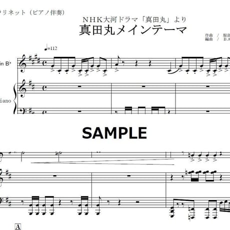 【クラリネット楽譜】真田丸メインテーマ～ＮＨＫ大河ドラマ「真田丸」より（クラリネット・ピアノ伴奏）