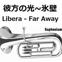 【ユーフォニアム楽譜】彼方の光～「氷壁」(Libera - Far Away)（ユーフォニアム・ピアノ伴奏）