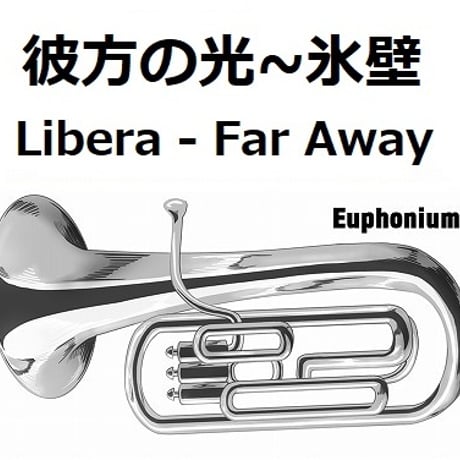 【ユーフォニアム楽譜】彼方の光～「氷壁」(Libera - Far Away)（ユーフォニアム・ピアノ伴奏）
