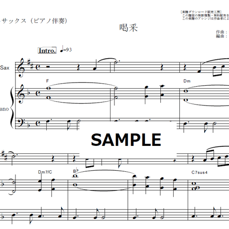 【アルトサックス楽譜】喝釆（ちあきなおみ）（アルトサックス・ピアノ伴奏）