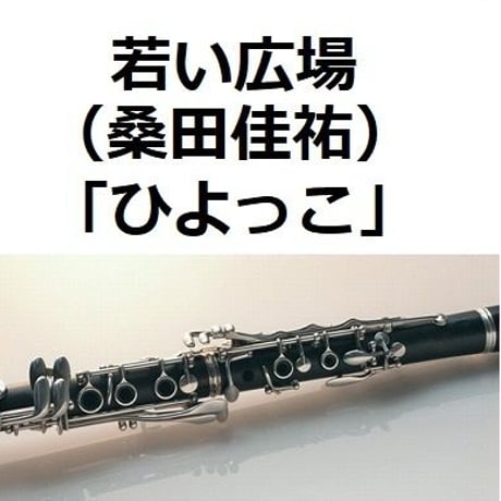 【クラリネット楽譜】若い広場（桑田佳祐）「ひよっこ」（クラリネット・ピアノ伴奏）