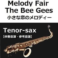 【伴奏音源・参考音源】Melody Fair（メロディフェア）[The Bee Gees]「小さな恋のメロディー」（テナーサックス・ピアノ伴奏）