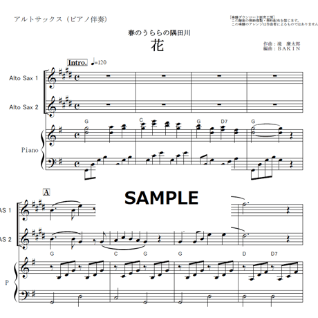 【アルトサックス楽譜】花～春のうららの隅田川（滝廉太郎）（アルトサックス・ピアノ伴奏）