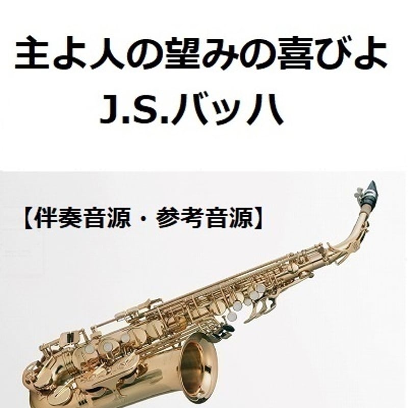 伴奏音源・参考音源】主よ人の望みの喜びよ（J.S.バッハ