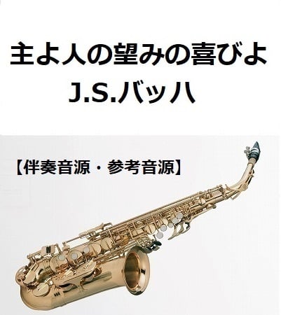 吹奏楽「主よ、人の望みの喜びよ」J.S.バッハ 金管4重奏】主よ、人の望みの喜びよ／J.S.バッハ(J.エヴァーチェ