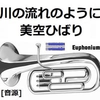 【伴奏音源・参考音源】川の流れのように（美空ひばり）（ユーフォニアム・ピアノ伴奏）