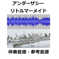 【伴奏音源・参考音源】アンダーザシー～リトルマーメイド（フルートピアノ伴奏）