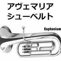 【ユーフォニアム楽譜】アヴェマリア（シューベルト）（ユーフォニアム・ピアノ伴奏）