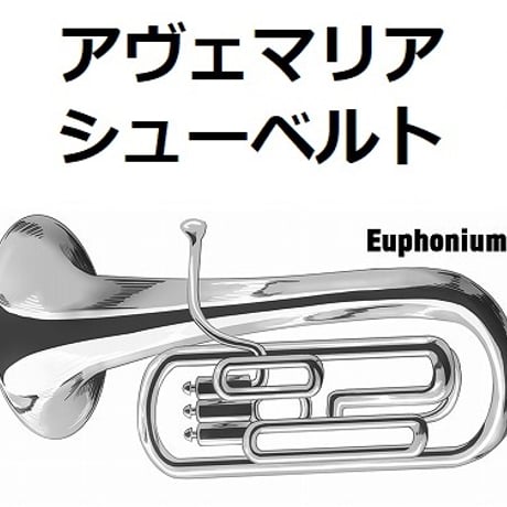 【ユーフォニアム楽譜】アヴェマリア（シューベルト）（ユーフォニアム・ピアノ伴奏）