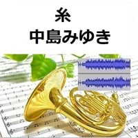 【伴奏音源・参考音源】糸（中島みゆき）（ホルン・ピアノ伴奏）