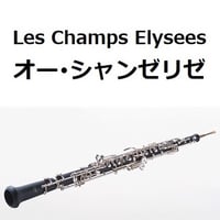 【オーボエ楽譜】オー・シャンゼリゼ[Les Champs Elysees]（オーボエ・ピアノ伴奏）