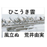【フルート楽譜】ひこうき雲～荒井由実(ピアノ伴奏)「風立ちぬ」主題歌（フルートピアノ伴奏）