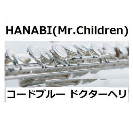 【フルート楽譜】HANABI（Mr.Children）「コードブルー・ドクターヘリ緊急救命」（フルートピアノ伴奏）