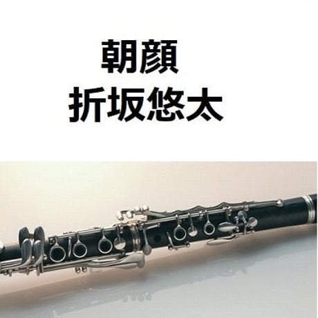 【クラリネット楽譜】朝顔（折坂悠太）「監察医朝顔」（クラリネット・ピアノ伴奏）
