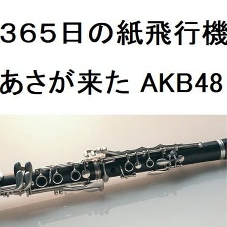 【クラリネット楽譜】３６５日の紙飛行機（ＡＫＢ４８）「あさが来た」（クラリネット・ピアノ伴奏）