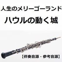 【伴奏音源・参考音源】人生のメリーゴーランド（ハウルの動く城）（オーボエ・ピアノ伴奏）