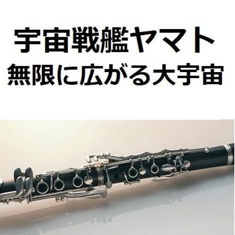 【クラリネット楽譜】宇宙戦艦ヤマト～無限に広がる大宇宙（クラリネット・ピアノ伴奏）