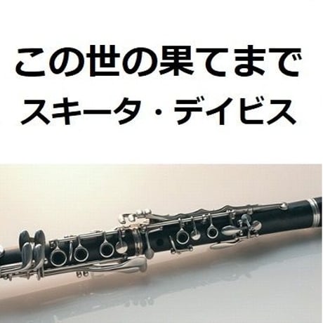 【クラリネット楽譜】この世の果てまで（スキータ・デイビス）（クラリネット・ピアノ伴奏）The End Of The World