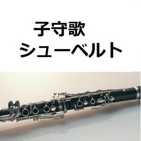【クラリネット楽譜】子守歌（シューベルト）（クラリネット・ピアノ伴奏）