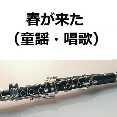 【クラリネット楽譜】春が来た（童謡・唱歌）（クラリネット・ピアノ伴奏）