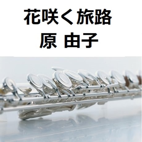 【フルート楽譜】花咲く旅路（原由子）サントリー緑茶「伊右衛門」（フルートピアノ伴奏）