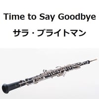 【オーボエ楽譜】Time to Say Goodbye（サラ・ブライトマン）（オーボエ・ピアノ伴奏）