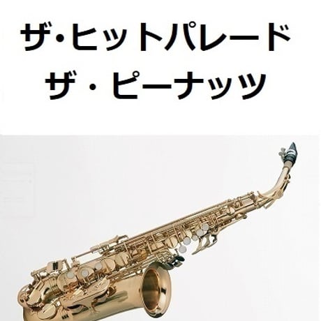 【アルトサックス楽譜】ザ・ヒットパレード（ザ・ピーナッツ）（アルトサックス・ピアノ伴奏）