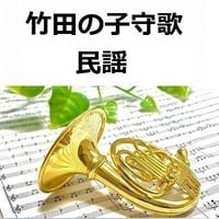 【ホルン楽譜】竹田の子守歌（民謡）（ホルン・ピアノ伴奏）