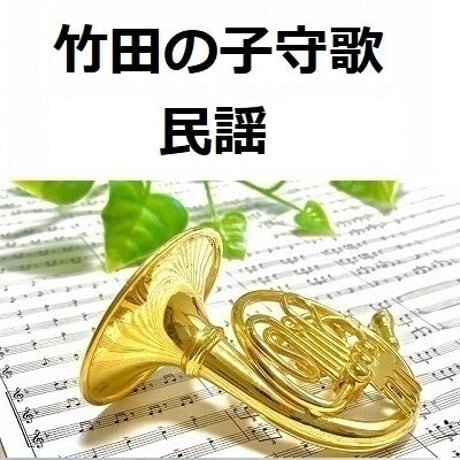 【ホルン楽譜】竹田の子守歌（民謡）（ホルン・ピアノ伴奏）