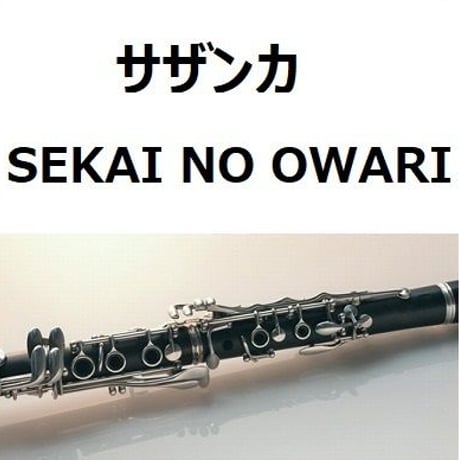 【クラリネット楽譜】サザンカ（SEKAI NO OWARI）「平昌オリンピック」テーマ曲（クラリネット・ピアノ伴奏）