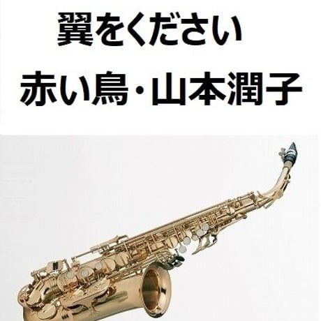【アルトサックス楽譜】翼をください（赤い鳥・山本潤子）（アルトサックス・ピアノ伴奏）