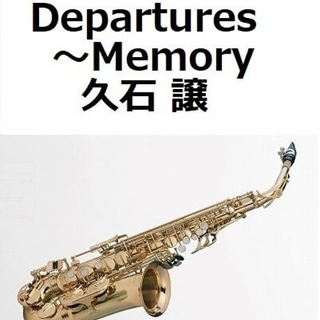 【アルトサックス楽譜】Departures～Memory（久石譲）「おくりびと」（アルトサックス・ピアノ伴奏）