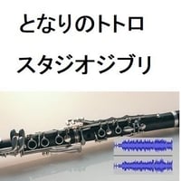 【伴奏音源・参考音源】となりのトトロ（スタジオジブリ）（クラリネット・ピアノ伴奏）