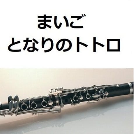 【クラリネット楽譜】まいご「となりのトトロ」スタジオジブリ（クラリネット・ピアノ伴奏）