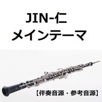【伴奏音源・参考音源】JIN-仁～メインテーマ（オーボエ・ピアノ伴奏）
