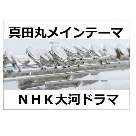 【フルート楽譜】真田丸メインテーマ（服部隆之）～ＮＨＫ大河ドラマ「真田丸」主題曲（フルートピアノ伴奏）